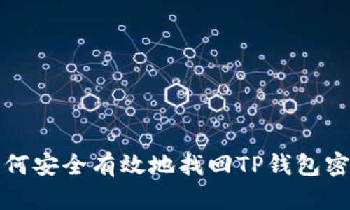 如何安全有效地找回TP钱包密钥