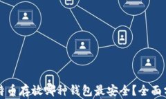 比特币存放哪种钱包最安