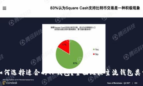 如何选择适合的TP钱包？全面比较主流钱包类型