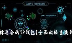 如何选择适合的TP钱包？全