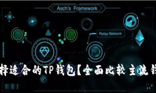 如何选择适合的TP钱包？全面比较主流钱包类型
