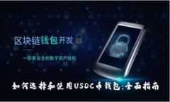 如何选择和使用USDC币钱包