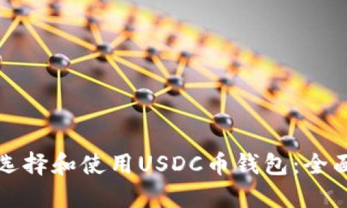 如何选择和使用USDC币钱包：全面指南