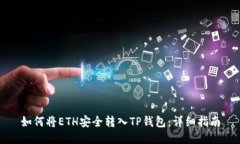 如何将ETH安全转入TP钱包：