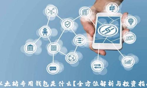 
以太坊专用钱包是什么？全方位解析与投资指南
