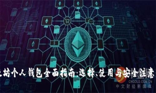 以太坊个人钱包全面指南：选择、使用与安全注意事项