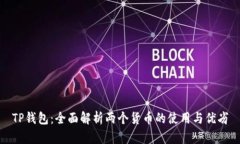 TP钱包：全面解析两个货币