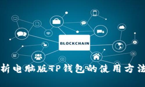 全面解析电脑版TP钱包的使用方法与技巧