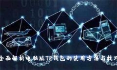 全面解析电脑版TP钱包的使