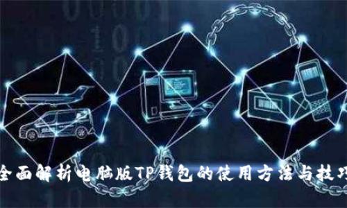 全面解析电脑版TP钱包的使用方法与技巧