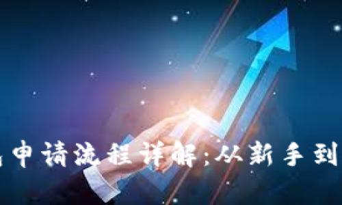 比特币钱包申请流程详解：从新手到高手的指南