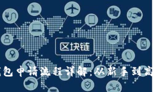 比特币钱包申请流程详解：从新手到高手的指南