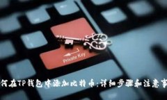 如何在TP钱包中添加比特币