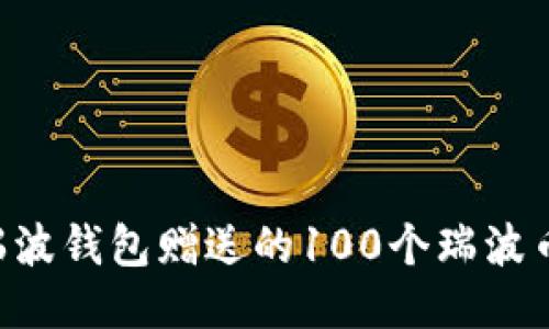 如何获取瑞波钱包赠送的100个瑞波币：全面指南