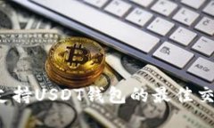 2023年支持USDT钱包的最佳交
