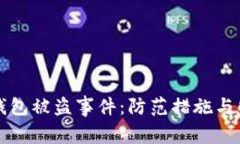 比特币钱包被盗事件：防