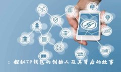 : 探秘TP钱包的创始人及其