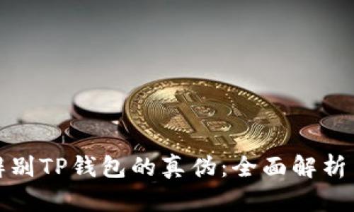 如何辨别TP钱包的真伪：全面解析与攻略