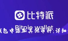 如何在TP钱包中添加其他币