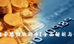 壹钱包能否存储狗狗币？