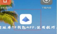 全面解析老版本TP钱包AP