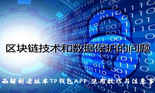 全面解析老版本TP钱包APP：使用技巧与注意事项