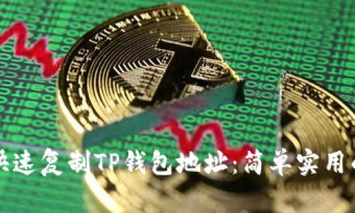 如何快速复制TP钱包地址：简单实用的方法