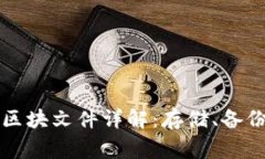 狗狗币核心钱包区块文件