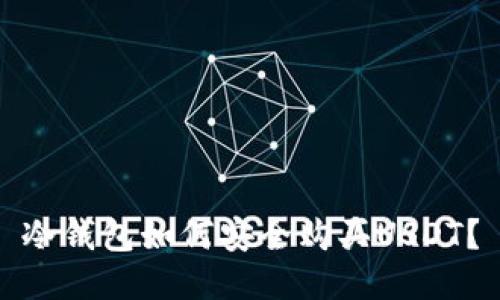 冷钱包如何安全购买USDT？