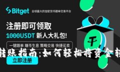 TP钱包转账指南：如何轻松