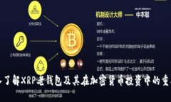 深入了解XRP老钱包及其在