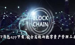 TP钱包app下载：安全高效的