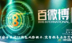 如何安全关闭TP钱包风险提