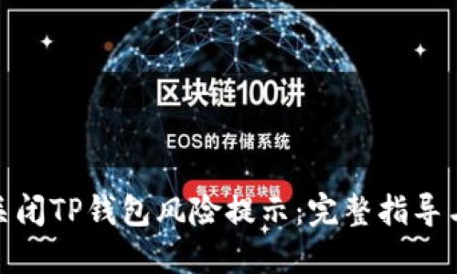 如何安全关闭TP钱包风险提示：完整指导与防范措施