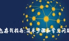 TP钱包存钱指南：简单步骤