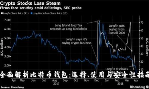 全面解析比特币钱包：选择、使用与安全性指南