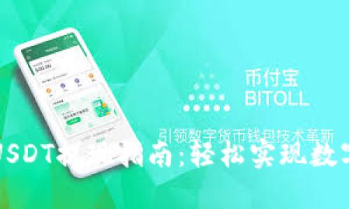 东方钱包USDT提现指南：轻松实现数字资产流动