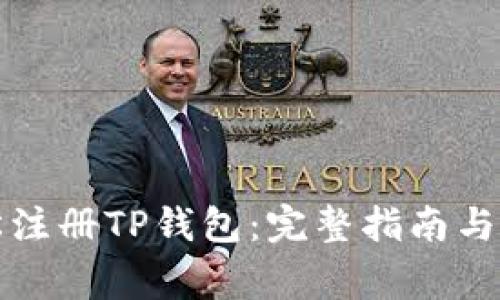 如何轻松注册TP钱包：完整指南与注意事项