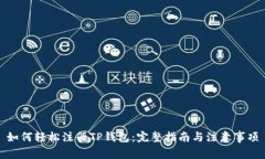 如何轻松注册TP钱包：完整
