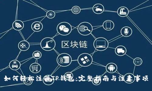 如何轻松注册TP钱包：完整指南与注意事项