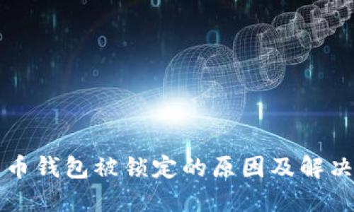 比特币钱包被锁定的原因及解决方法