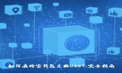 如何在购宝钱包兑换USDT：完全指南