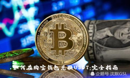 如何在购宝钱包兑换USDT：完全指南