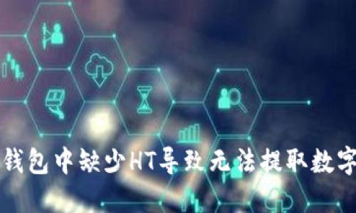 如何解决TP钱包中缺少HT导致无法提取数字资产的问题