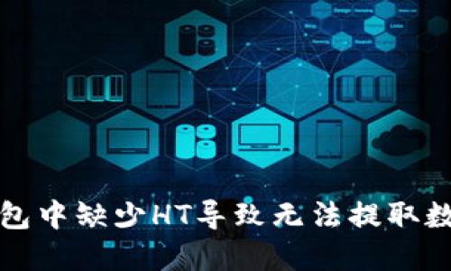 如何解决TP钱包中缺少HT导致无法提取数字资产的问题