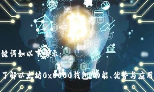 和关键词如以下所示：

深入了解以太坊0x0000钱包：功能、优势与应用场景