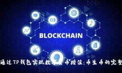 如何通过TP钱包实现数字货