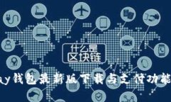 Gopay钱包最新版下载与支付