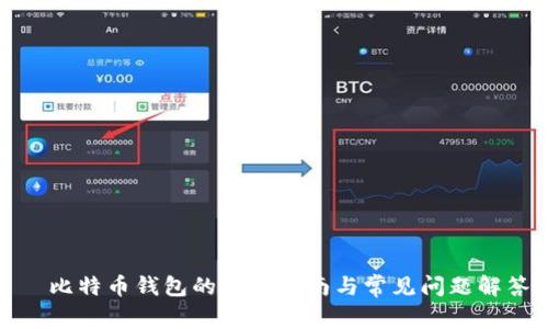 犇比特币钱包的使用指南与常见问题解答