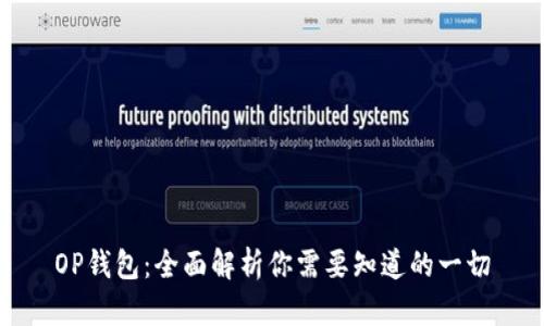 OP钱包：全面解析你需要知道的一切